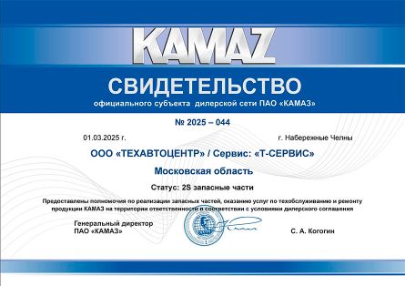 Свидетельство официального дилерского центра ПАО "Камаз"